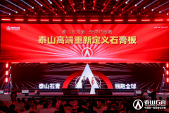 出产设备供应商为泰山石膏颁布中国市场唯终身